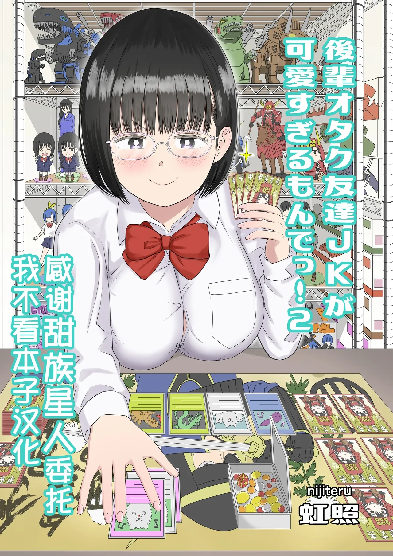 [Niji-Teru] Kouhai Otaku Tomodachi JK ga Kawai Sugirumon de! 2  [Chinese] [甜族星人x我不看本子汉化]