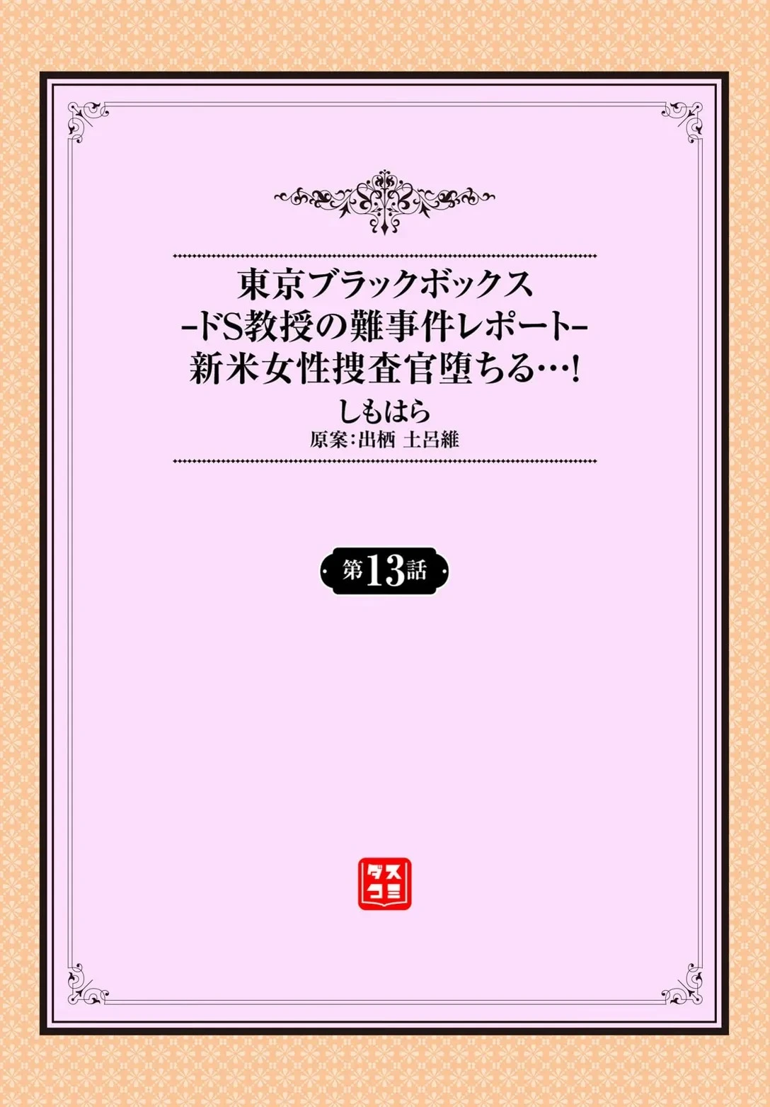 [Shimohara] Tokyo Black Box ~Do-S Kyoujyu no Nanjiken Report~ case.13 | 东京黑匣子-抖S教授的疑案报告 13 [Chinese] [Le_long]