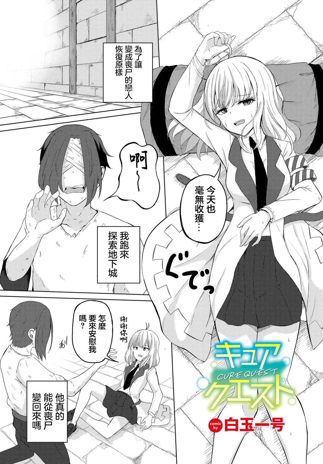 [Shiratama1gou] Cure Quest (Dungeon Kouryaku wa SEX de!! Vol. 10) [Chinese] [Digital]