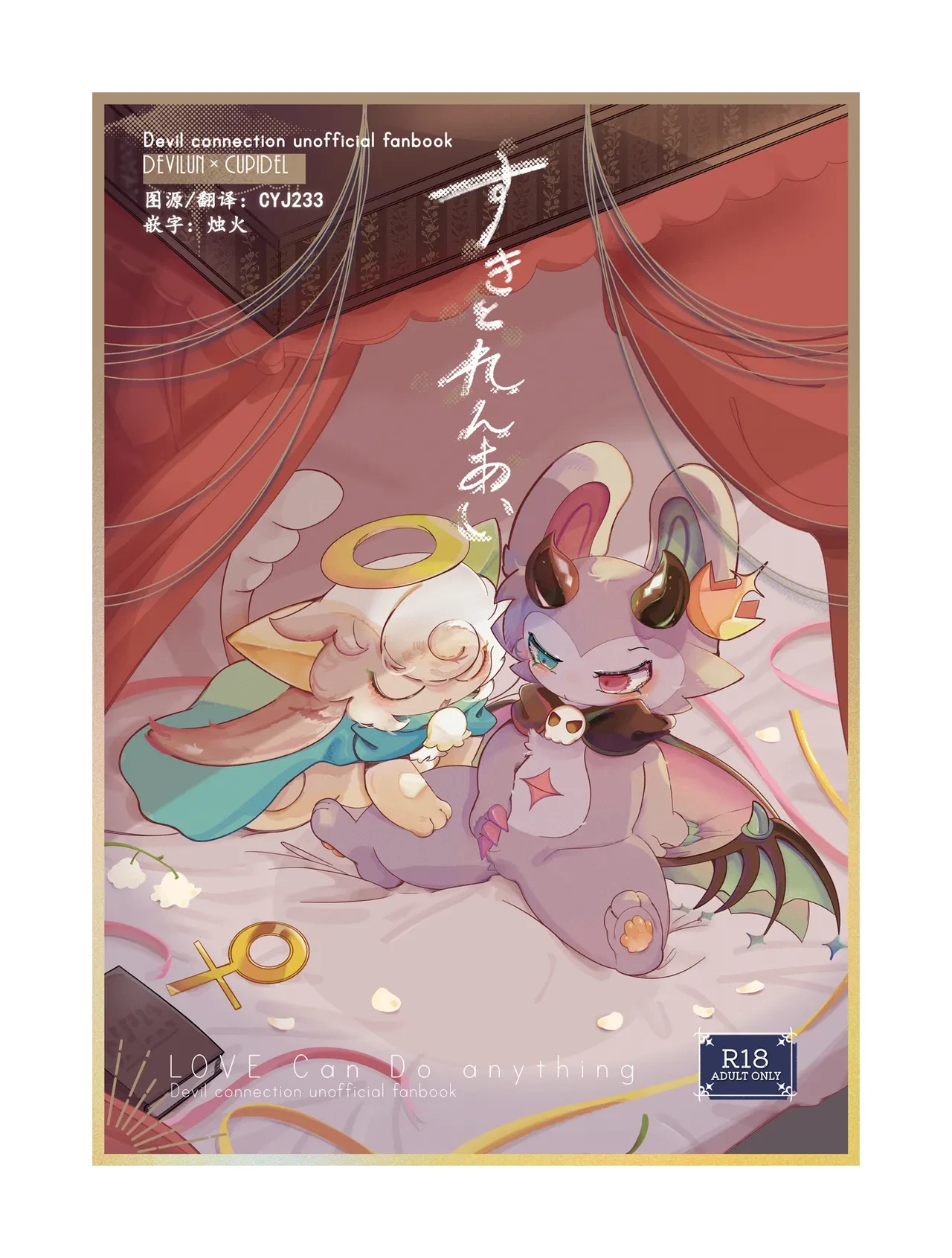 [Ukiagaru Shinjitsu (Yasami Suo)] Suki to Renai - LOVE Can Do anything. (Devil Connection) [Chinese] [CJY233&古今东西日语社合作汉化] [Digital]