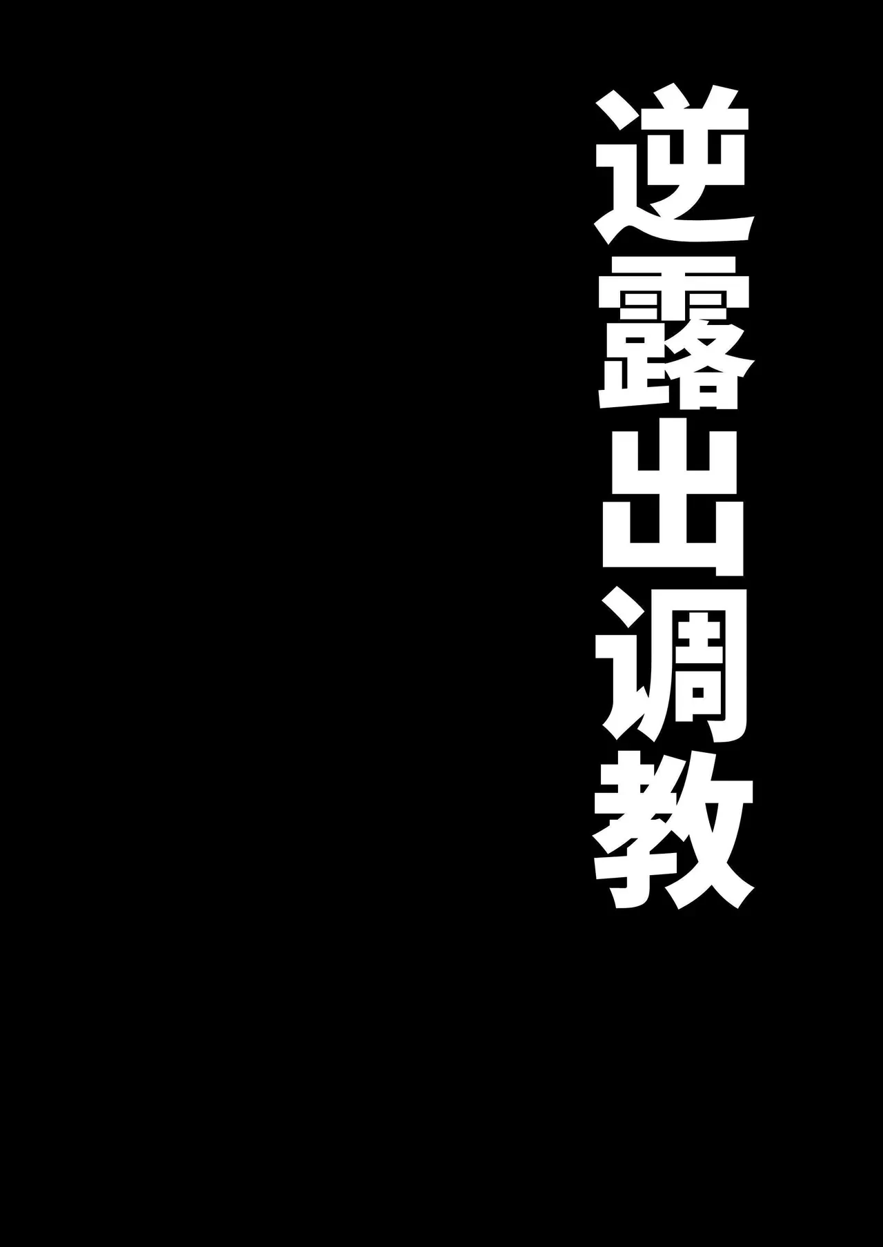 [Yamabatake (Yamabatake)] Gyaku Roshutsu Choukyou [Chinese] [睡眠時間三小時]