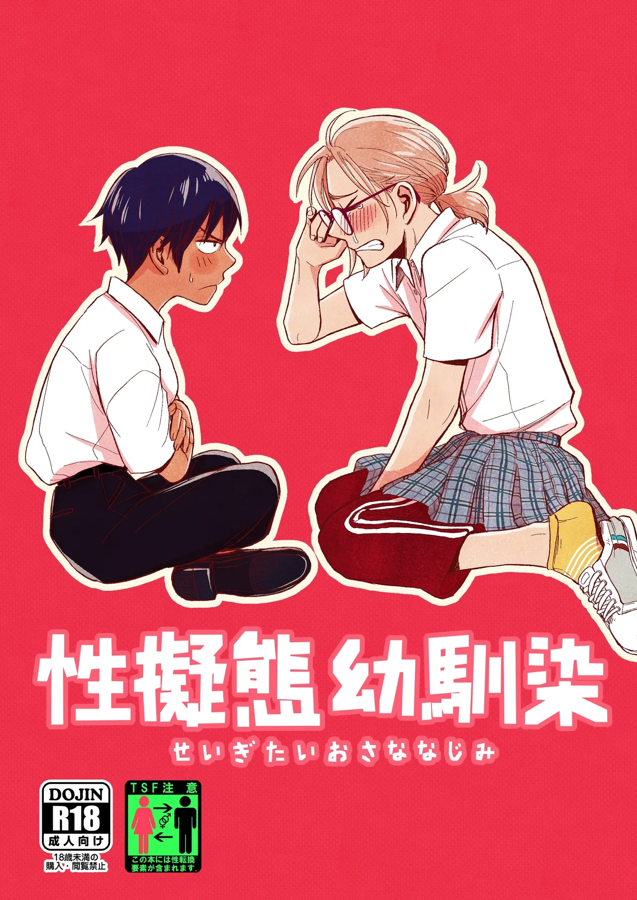 [Toyoko Daisyouten (Yamada Kintetsu)] Seigitai Osananajimi  | 性拟态幼驯染  [Chinese] [银河眼] [Digital]