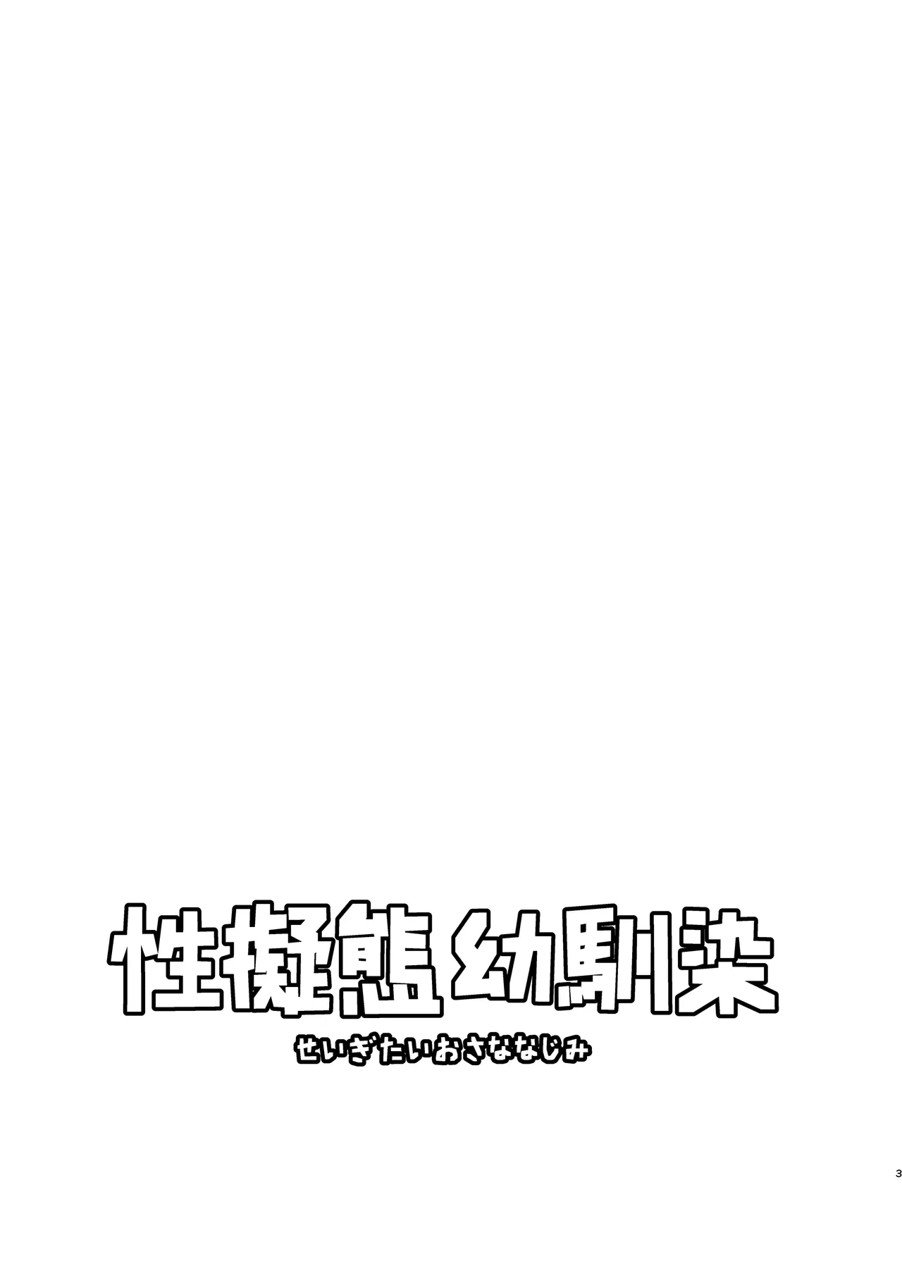 [Toyoko Daisyouten (Yamada Kintetsu)] Seigitai Osananajimi  | 性拟态幼驯染  [Chinese] [银河眼] [Digital]