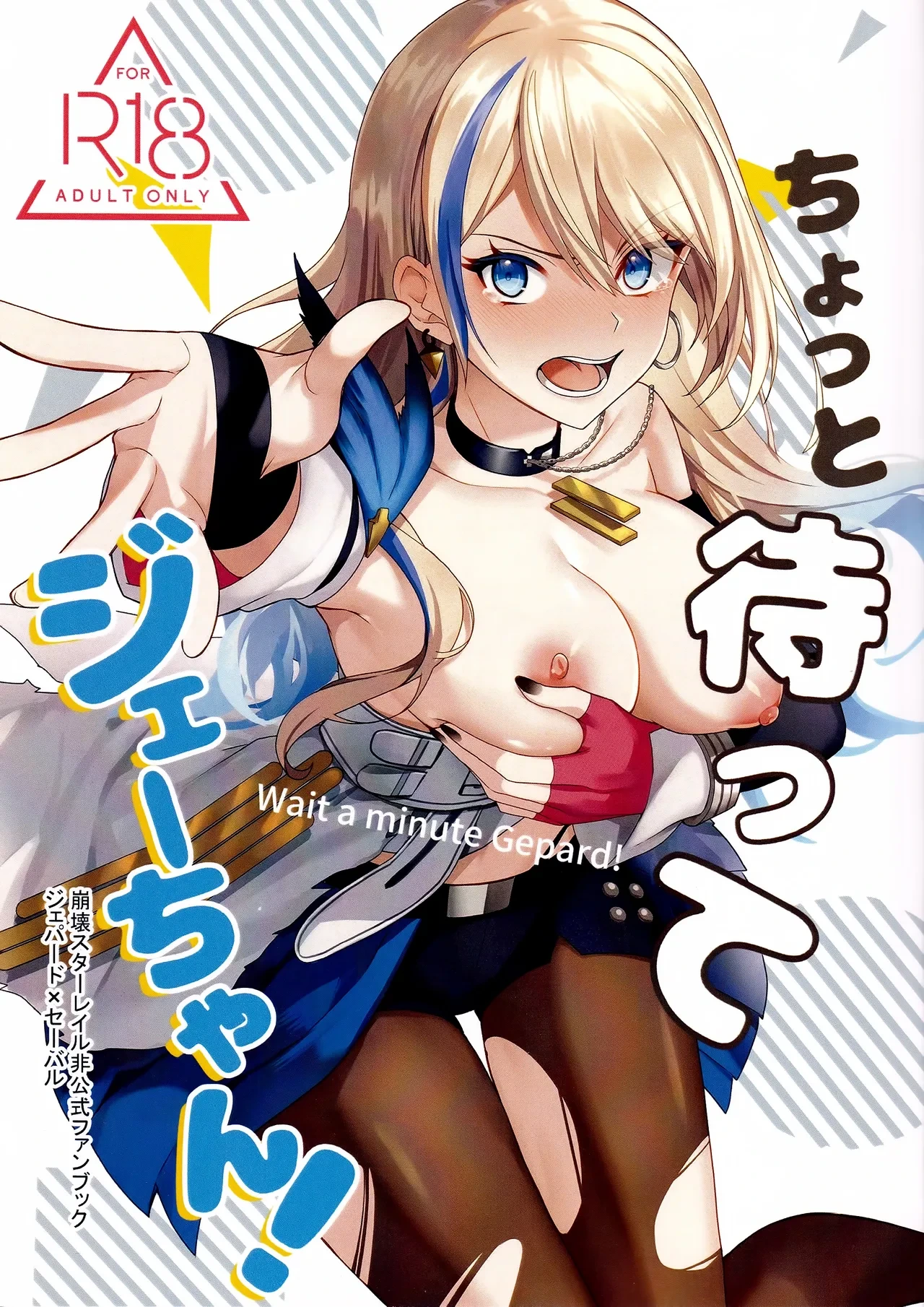 (C105) [Kisaragi Mura (Real)] Chotto Matte Ge-chan! - Wait a minute Gepard! (Honkai: Star Rail) [Chinese]