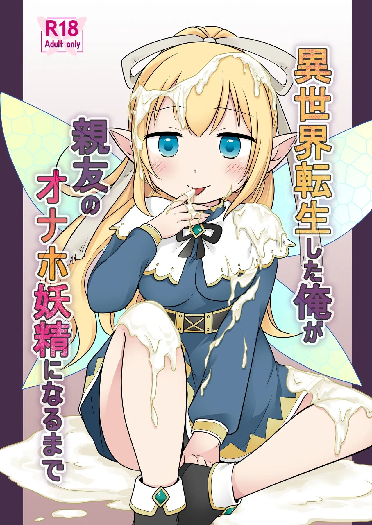 [Story Circle (Kuratsuka Riko)] Isekai Tensei Shita Ore ga Shinyuu no Onaho Yousei ni Naru made [Digital]