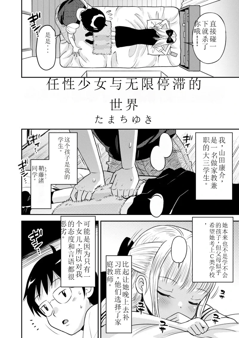 [Tamachi Yuki] Wagamama Shoujo to Mugen Teishi Sekai （任性少女与无限停止世界）业余练手汉化
