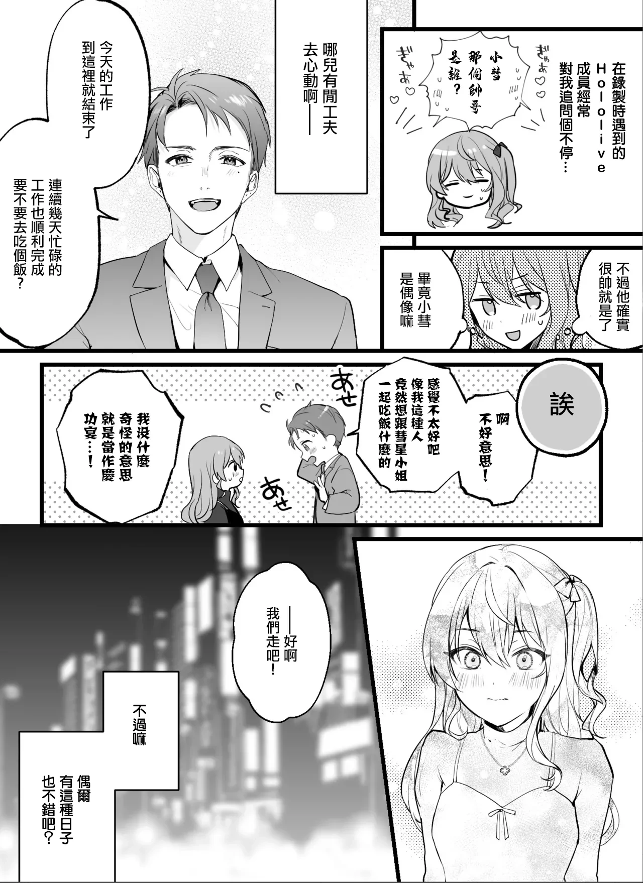 [Imo Norio] Chara Manager ni Hamerareteshimau Hoshimachi Suisei (Hoshimachi Suisei) [Chinese]