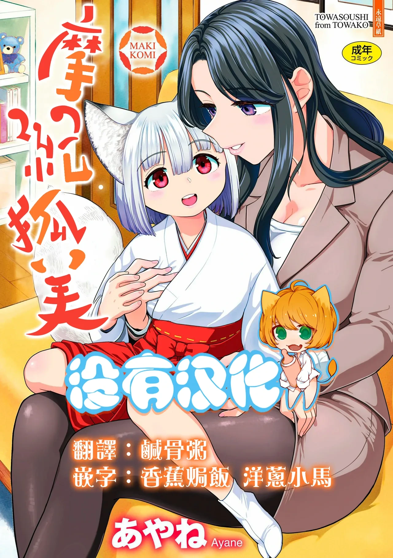 [Ayane] Makikomi | 摩紀狐美 [Chinese] [沒有漢化] [Digital]