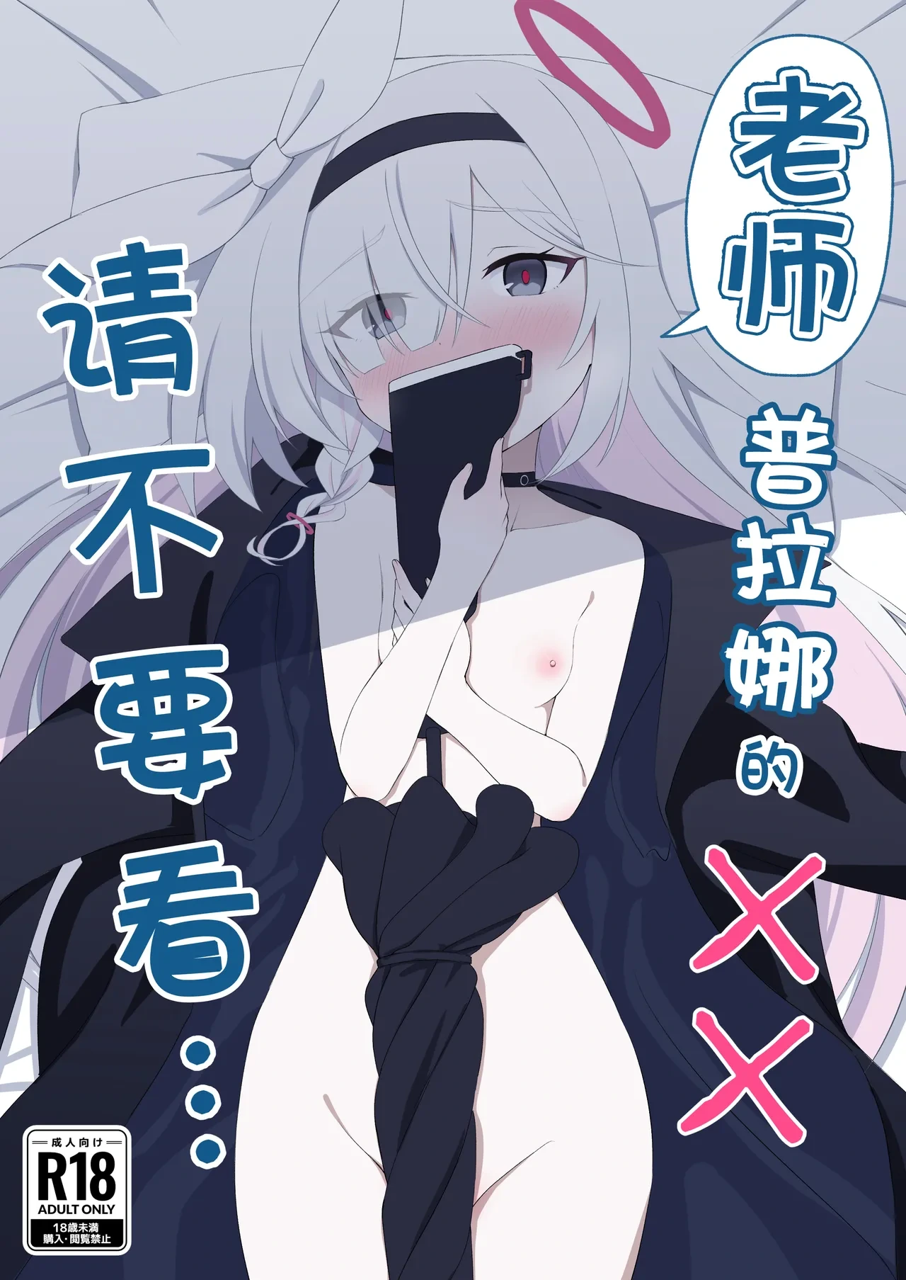 [Chikyuujin (Tamura-chan)] Sensei Purana No ×× Minaide Kudasai | 老师 请不要看普拉娜的×× (Blue Archive) [Chinese] [欶澜汉化组] [Digital]