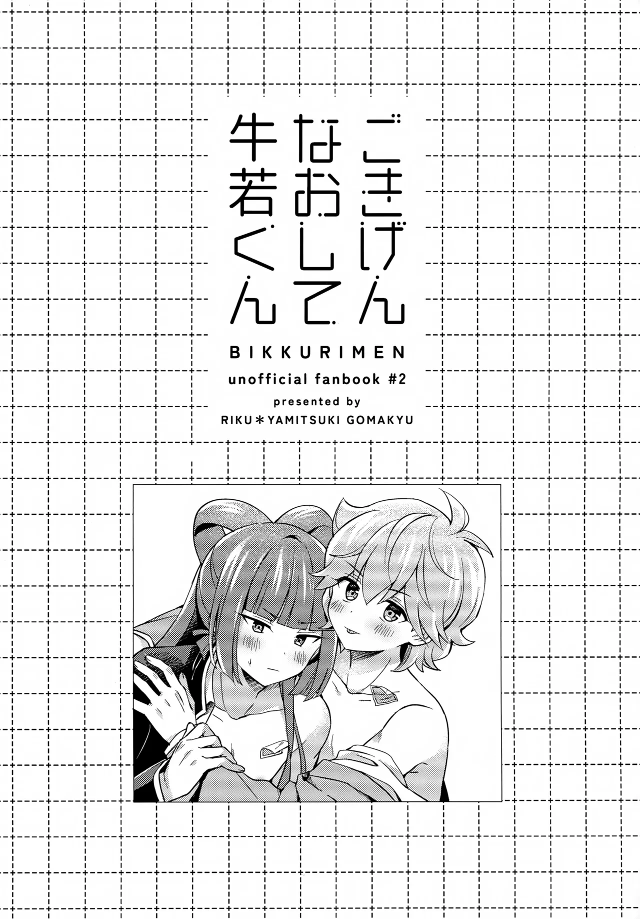 (TOKYO FES Jan.2025) [Yamitsuki Gomakyu (Riku)] Gokigen Naoshite Ushiwaka-kun (Bikkuriman)