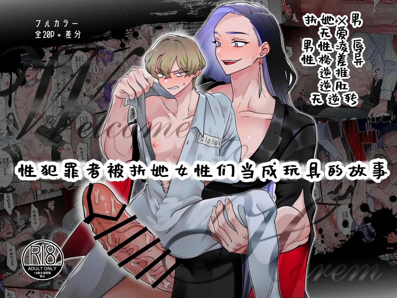 [Teriyaki Sasami Don (Teriyaki Sasami Don)] Welcome to Harem -Seihanzaisha-tachi ga Futanari Josei-tachi ni Omocha ni Sareru Hanashi- | 性犯罪者被扶她女性们当成玩具的故事 [Chinese] [廉价汉化组]