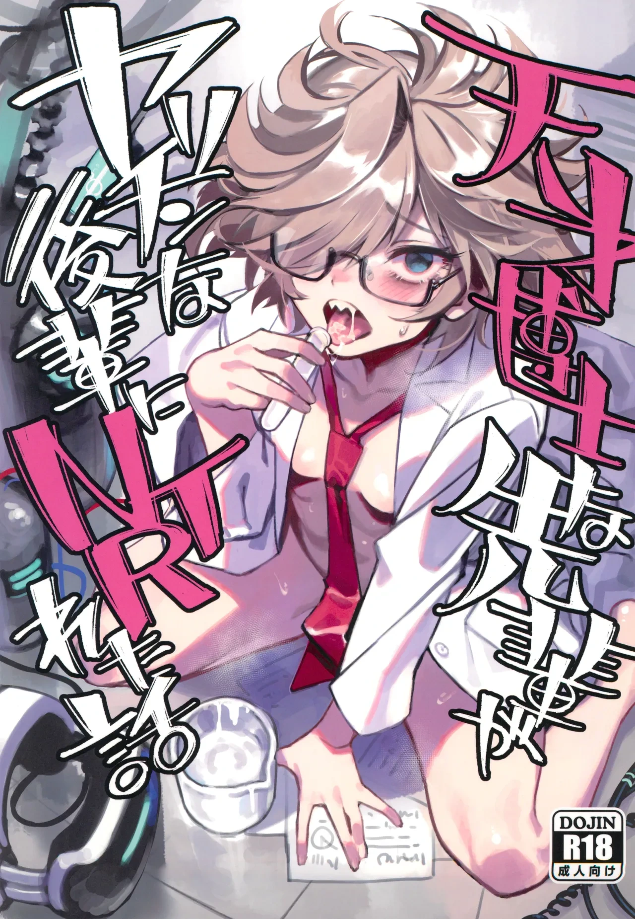 (C105) [Dokudami (Okita Ababa)] Tensai Hakase na Senpai ga Yarichin na Kouhai ni NTRreta Hanashi | 天才博士学姐被炮王学弟NTR的故事 [Chinese]