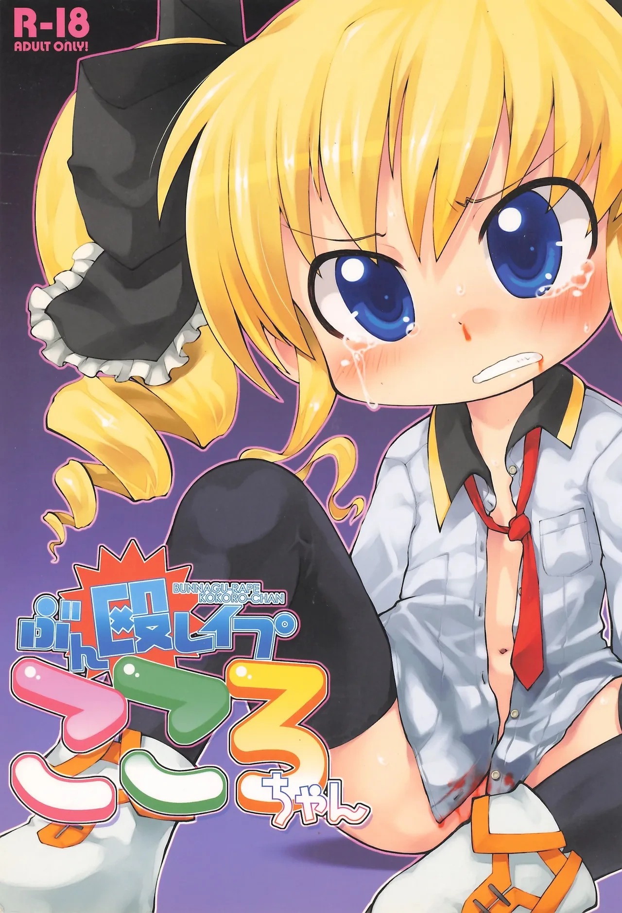 (C82) [PalePink! (Various)] Bunnagu-Rape Kokoro-chan (Tantei Opera Milky Holmes)