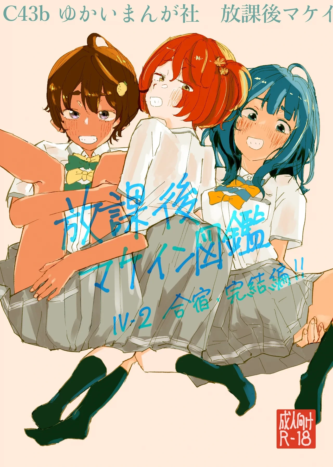 [Yukai Mangasha (punk)] Houkago Make-ine Zukan Vol. 4 | 放学后败犬女主档案 Vol.4 合宿 完结篇!! (Make Heroine ga Oosugiru!) [Chinese] [久远兔个人汉化] [Digital]