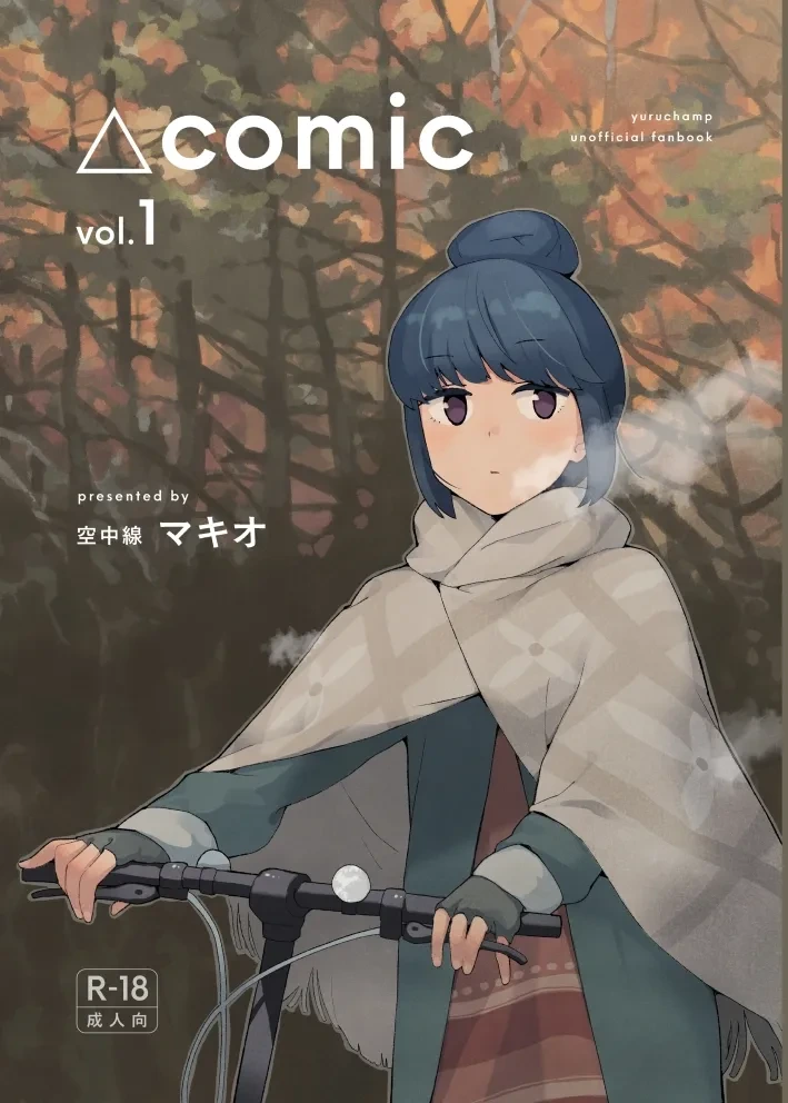 [Kuuchuusen (mko)] comic vol.1  (Yuru Camp) [Chinese]