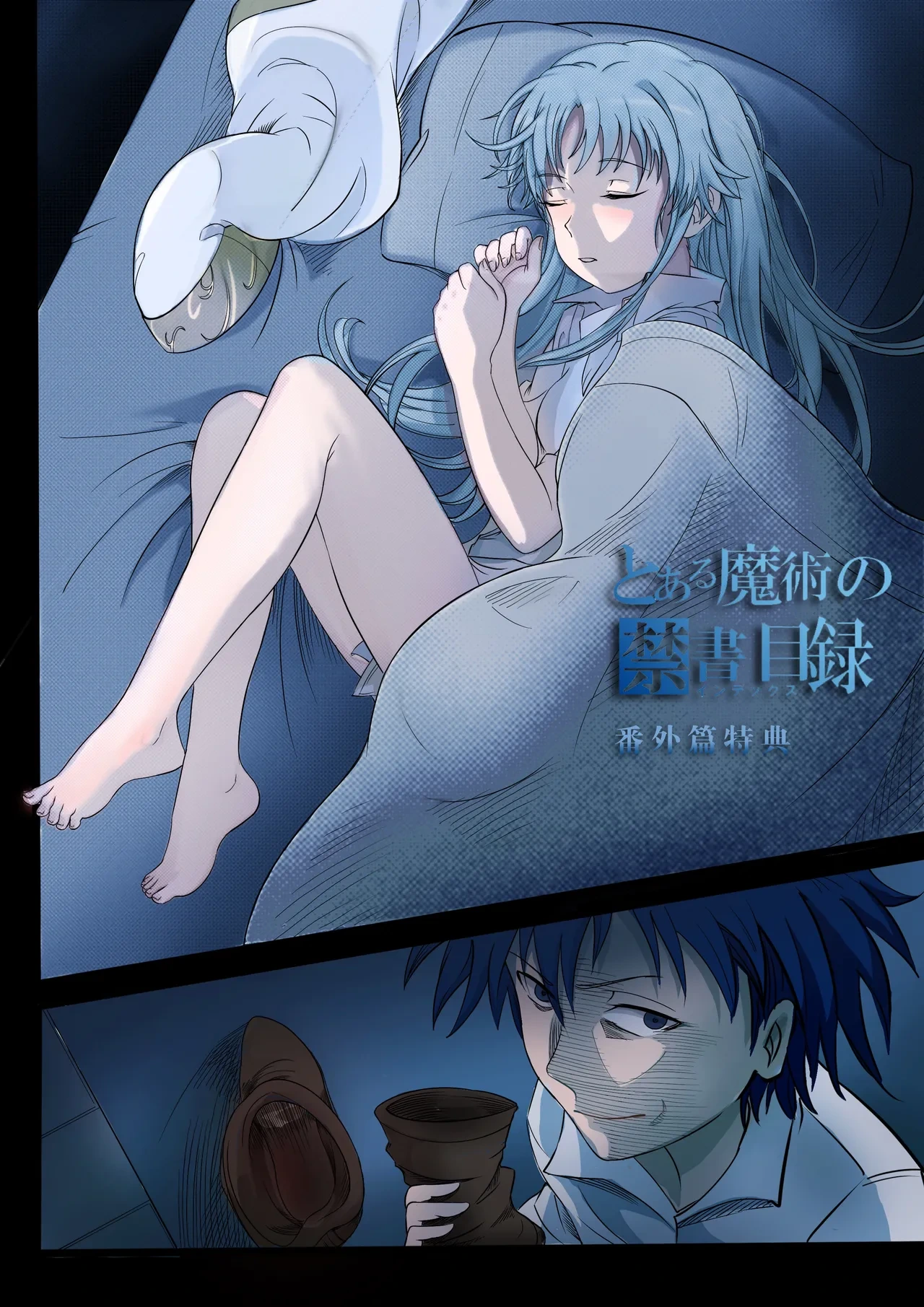 [min]茵蒂克丝与上条当麻每晚的日常(Toaru Majutsu no Index) [Chinese]