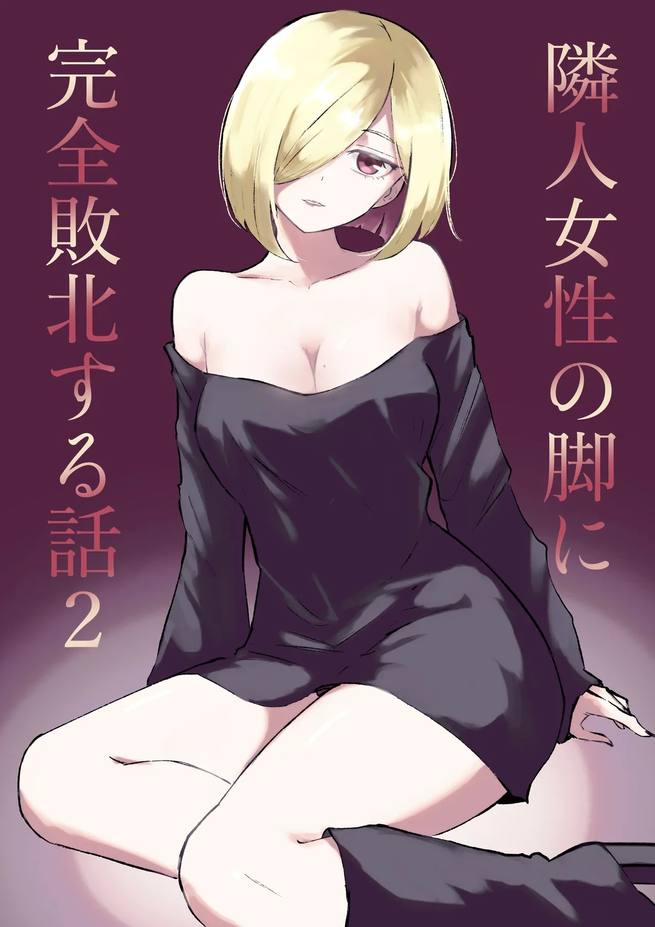 [Roki] Rinjin Josei no Ashi ni Kanzen Haiboku Suru Hanashi 2