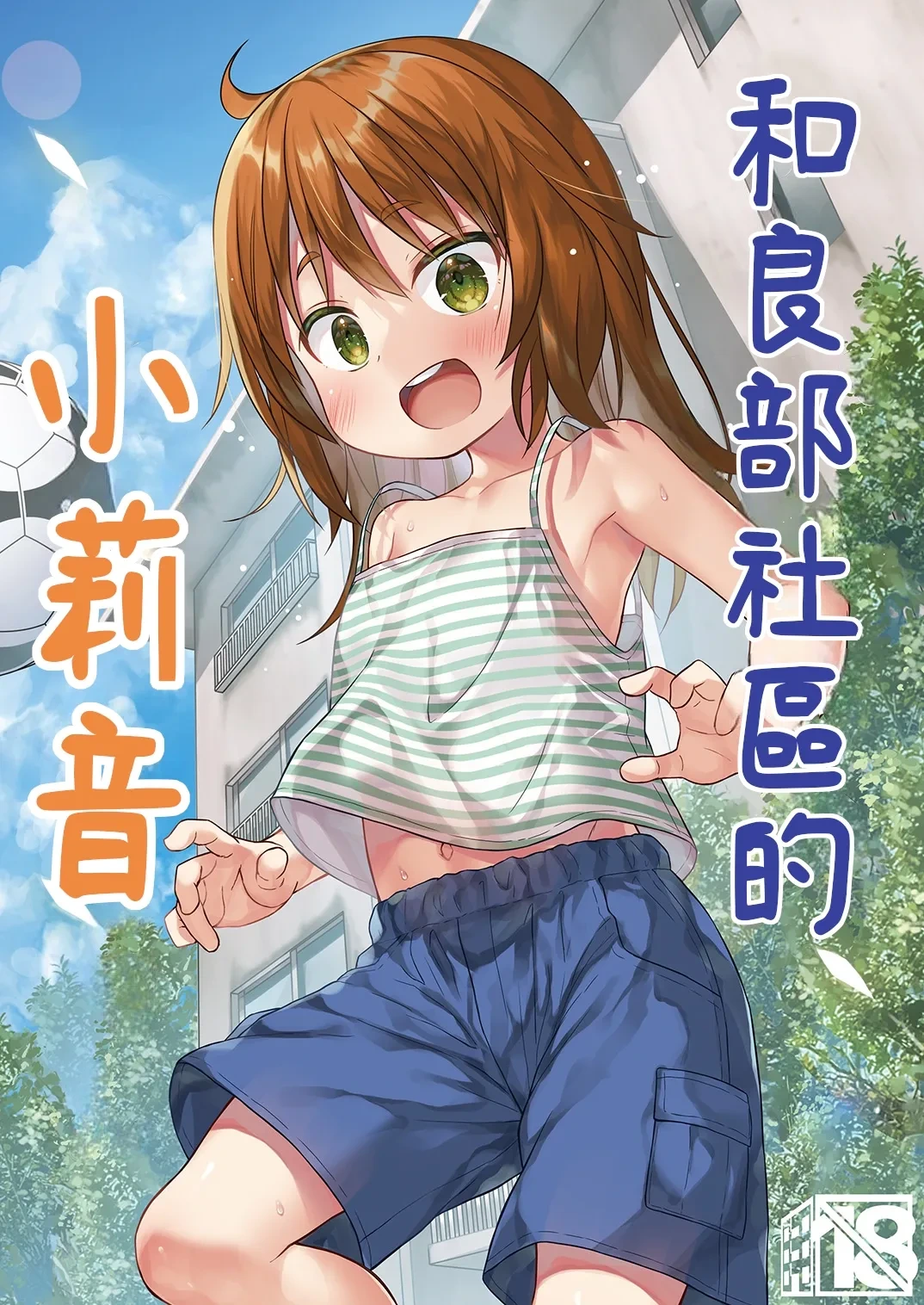 [Noraneko-no-Tama (Yukino Minato)] Warabe Danchi no Rion-chan | 和良部社區的小莉音 [Chinese] [Sugarice] [Digital]