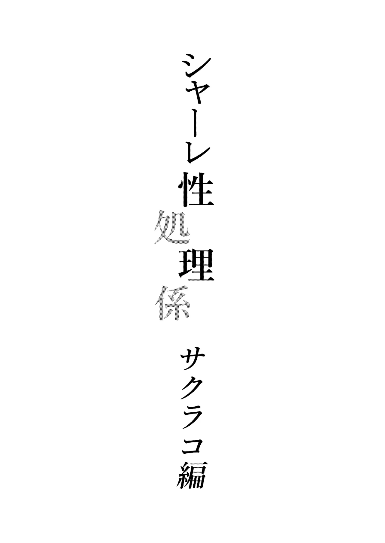 [Hashibiroko (Zuikou Kou)] Schale Seishori Gakari Sakurako Hen (Blue Archive) [Digital]