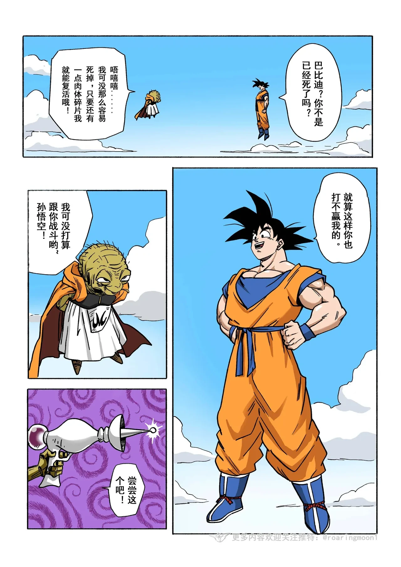 [RoaringMoon] Brainwashed Goku