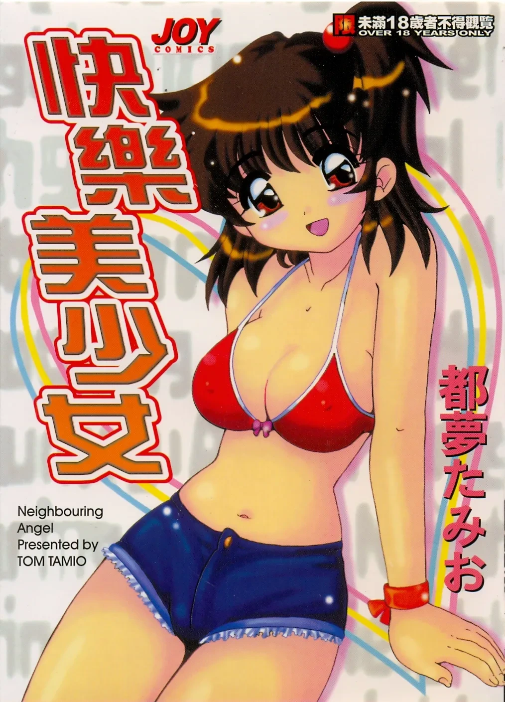 [Tom Tamio] Tonari no Angel [Chinese]