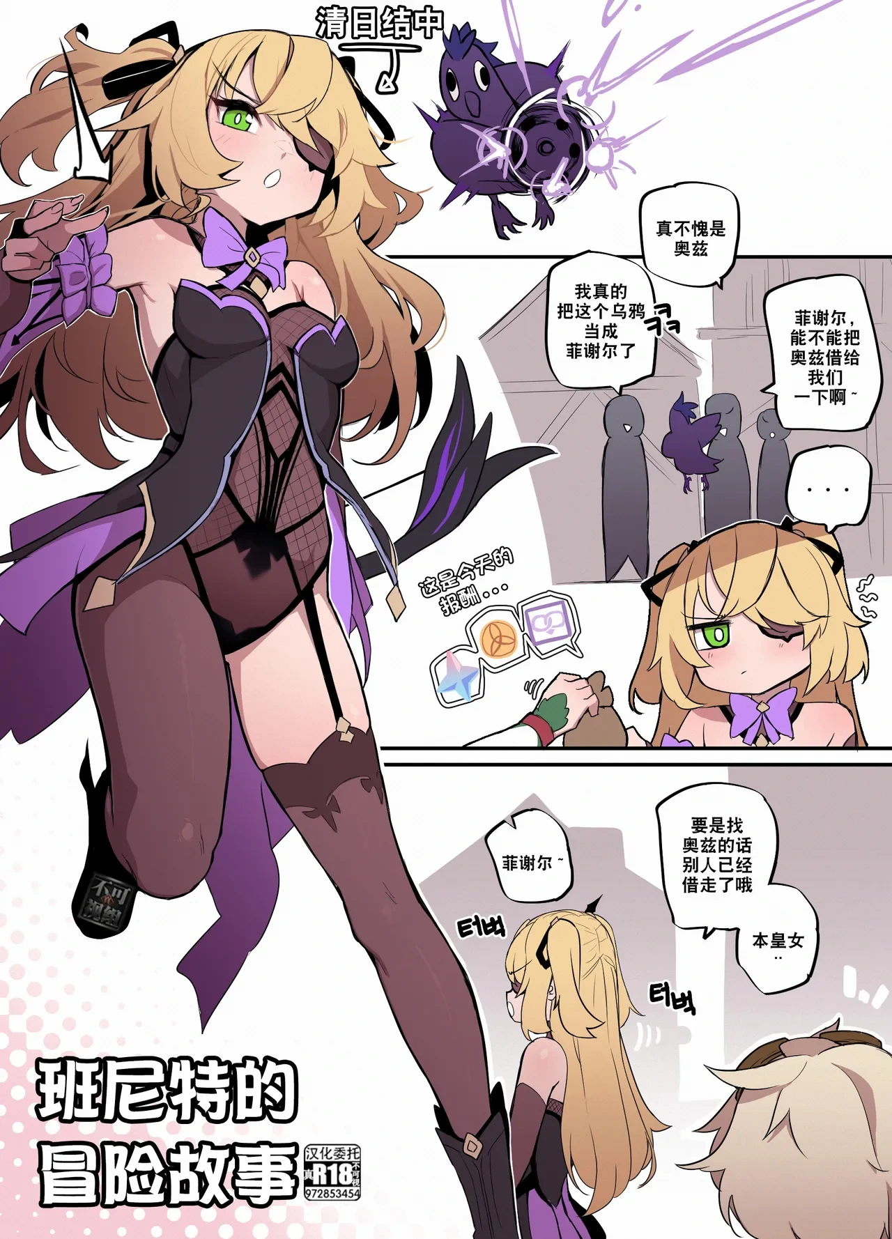 [MangMoongMing] Benny Adventure Fast Storytelling (Genshin Impact) [Chinese] [真不可视汉化组]