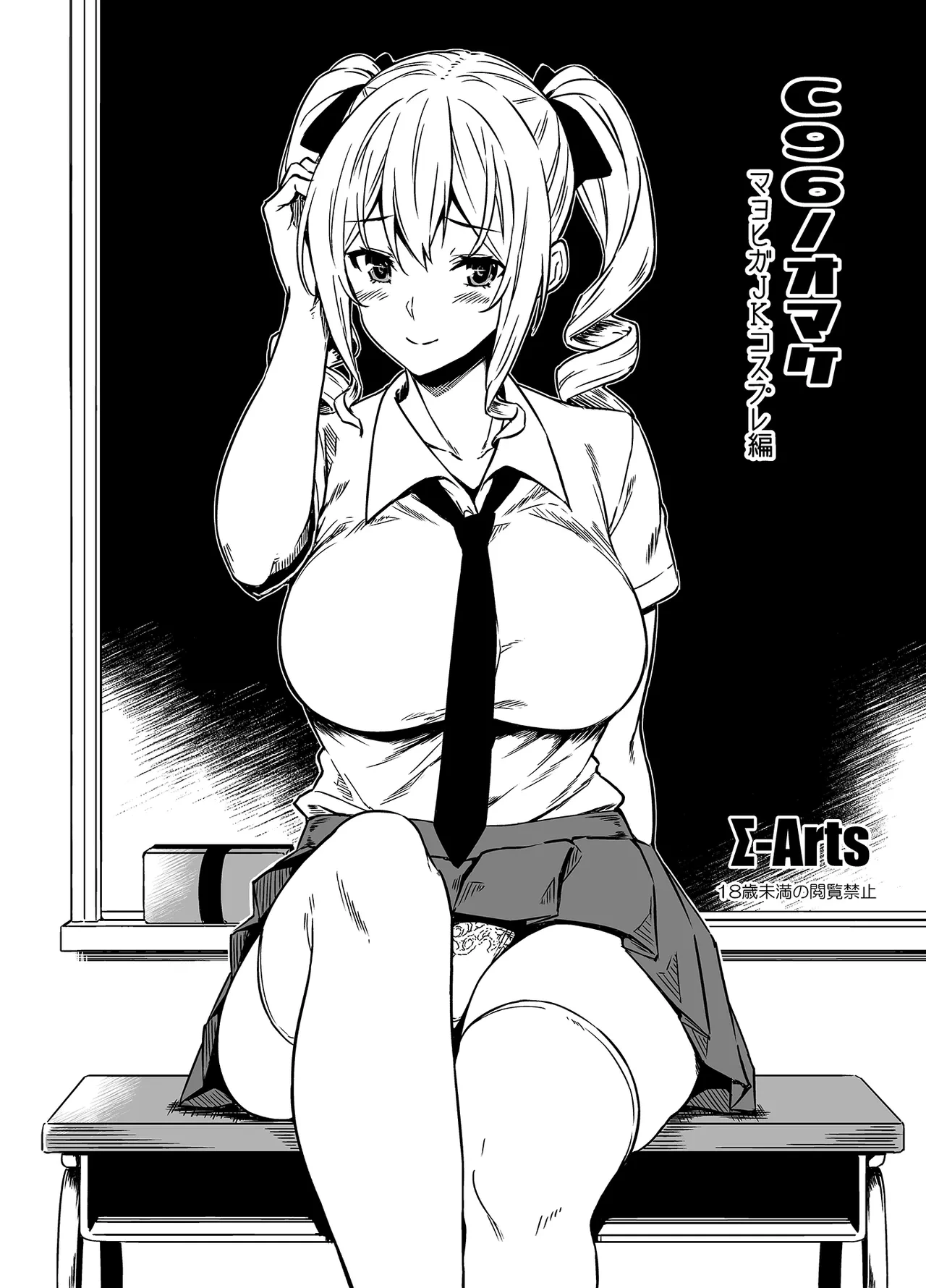 [Σ-Arts (Mikemono Yuu)] C96 no Omake Mayoiga JK Cosplay Hen [Digital]