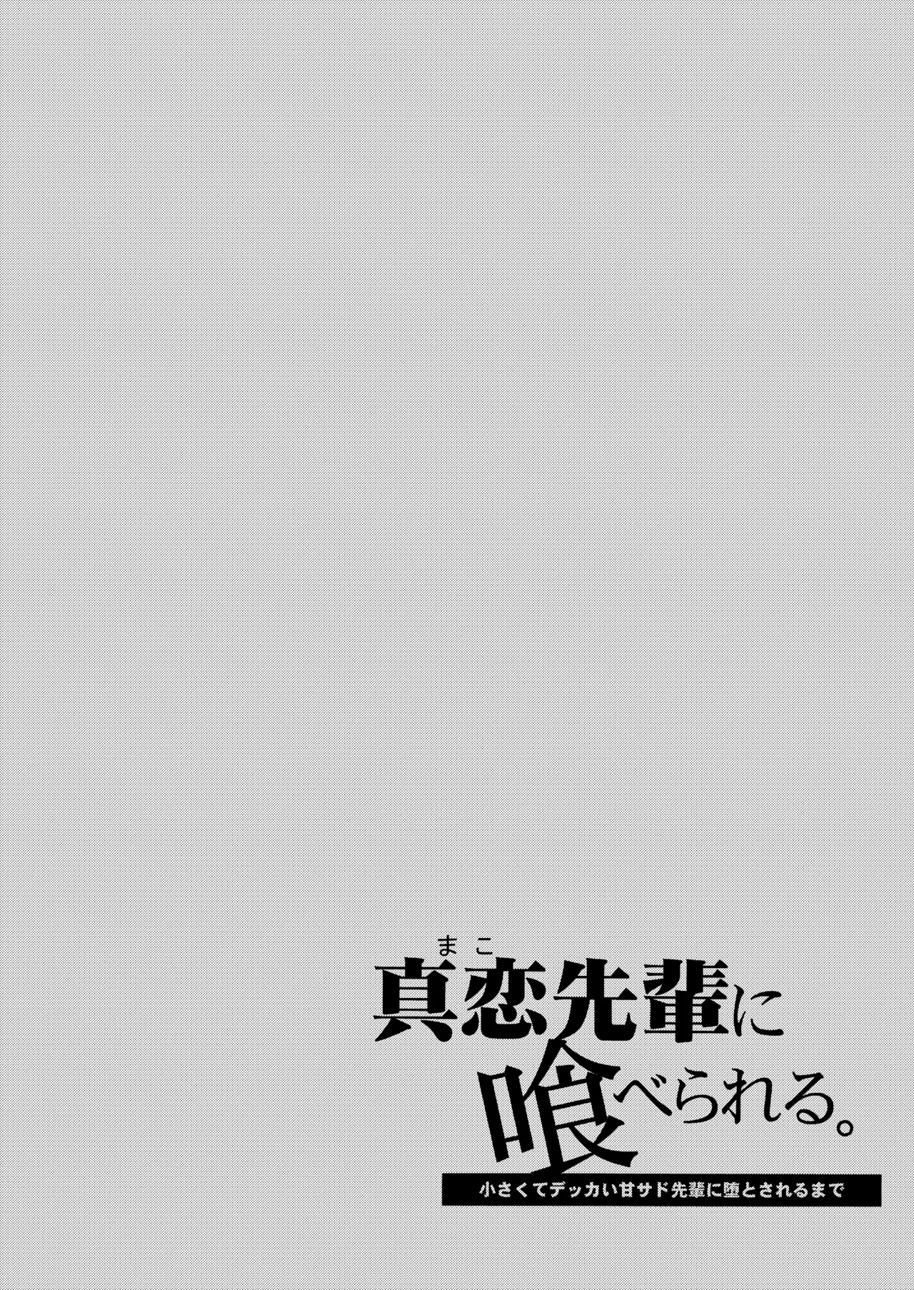 [Sakida Shoten (Sakida Saki)] Mako-senpai ni Taberareru. ~Chiisakute Dekkai Ama Sado Senpai ni Otosareru~ | 被真戀前輩吃幹抹净了 ~拜倒於小個子大胸前辈的石榴裙下~ [Chinese] [Digital]