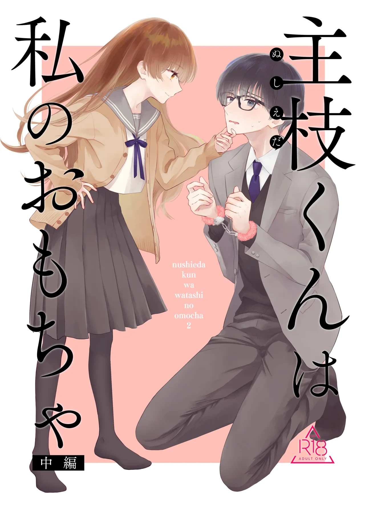 [Hanakaruta (Hanasaki Karu)] Nushieda-kun wa Watashi no Omocha Chuuhen