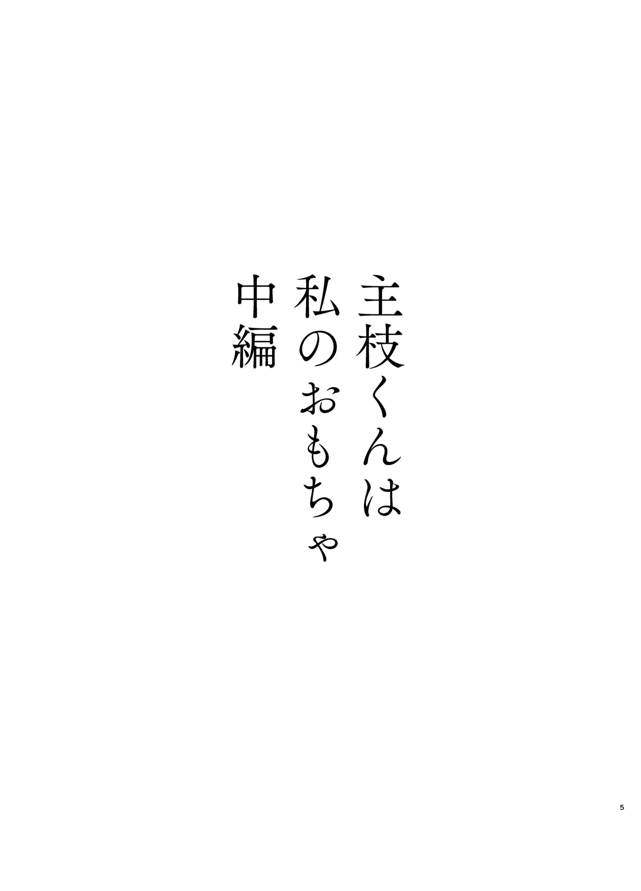[Hanakaruta (Hanasaki Karu)] Nushieda-kun wa Watashi no Omocha Chuuhen