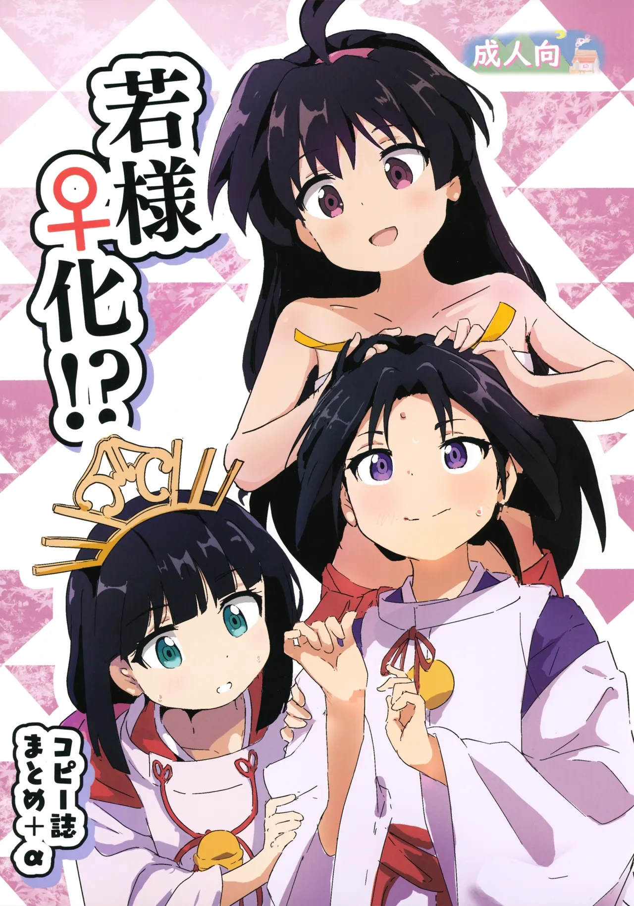 (CT45) [Muraimura] Waka-sama Onna-ka!? CopyShi Matome + α (Nige Jouzu no Wakagimi)