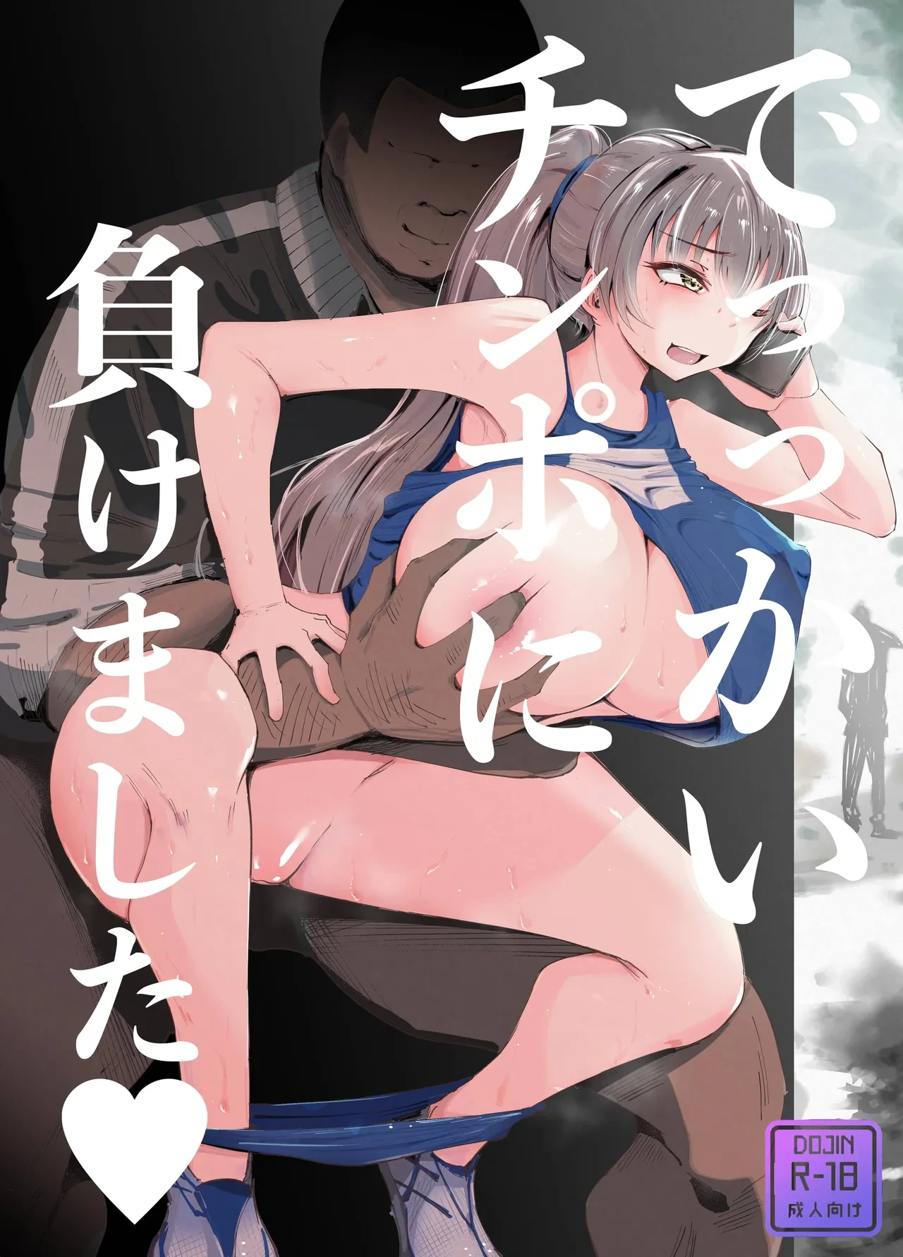 [blue soda] Dekkai Chinpo ni Makemashita