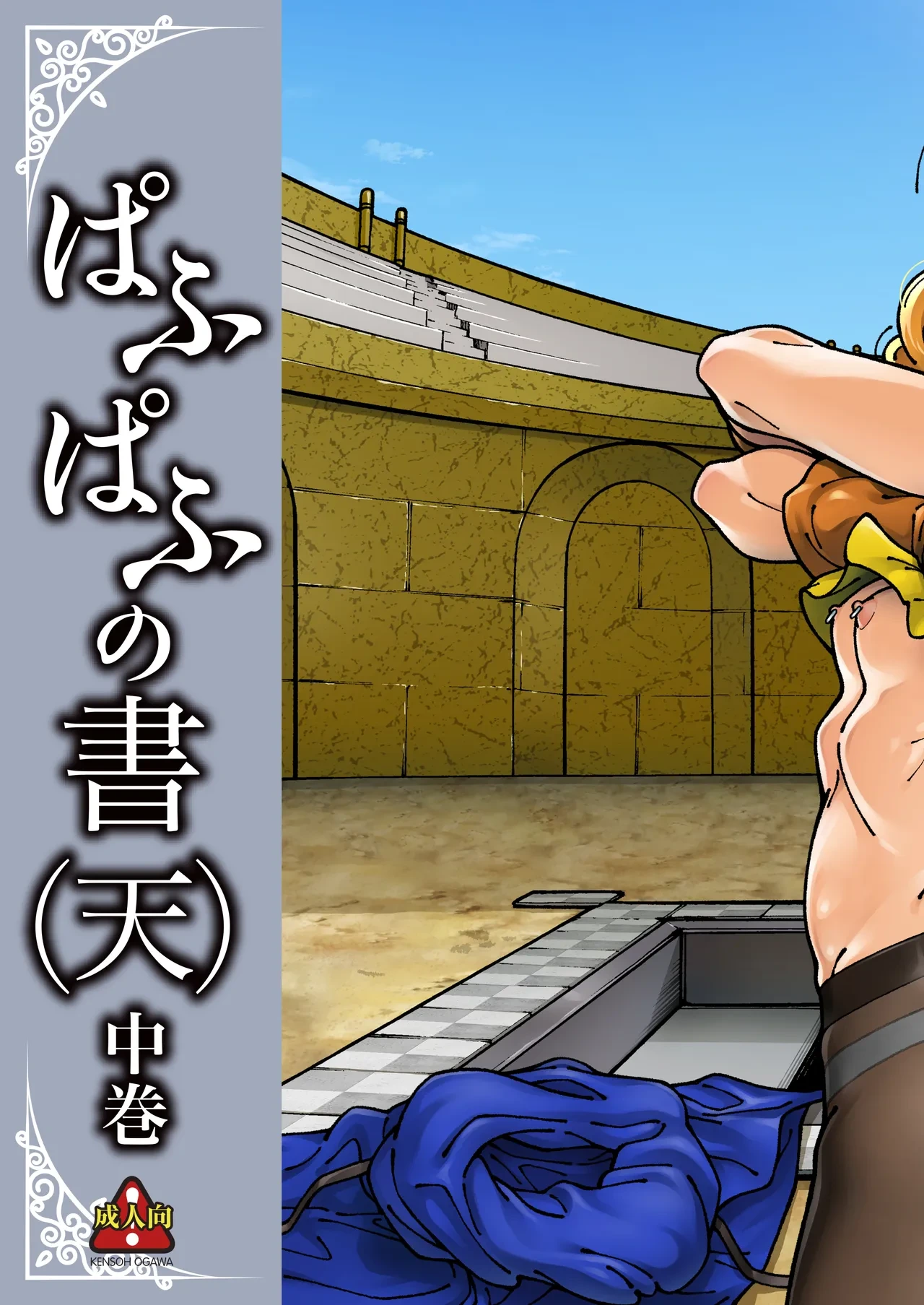 [Kensoh Ogawa (Fukudahda)] Pafupafu no Sho (Ten) Chuukan (Dragon Quest IV)