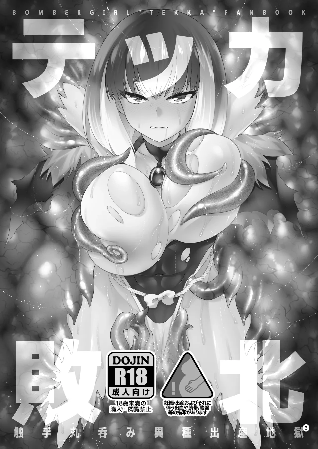 [Microbit] Tekka Haiboku Shokushu Marunomi Ishu Shussan Jigoku (Bomber Girl)
