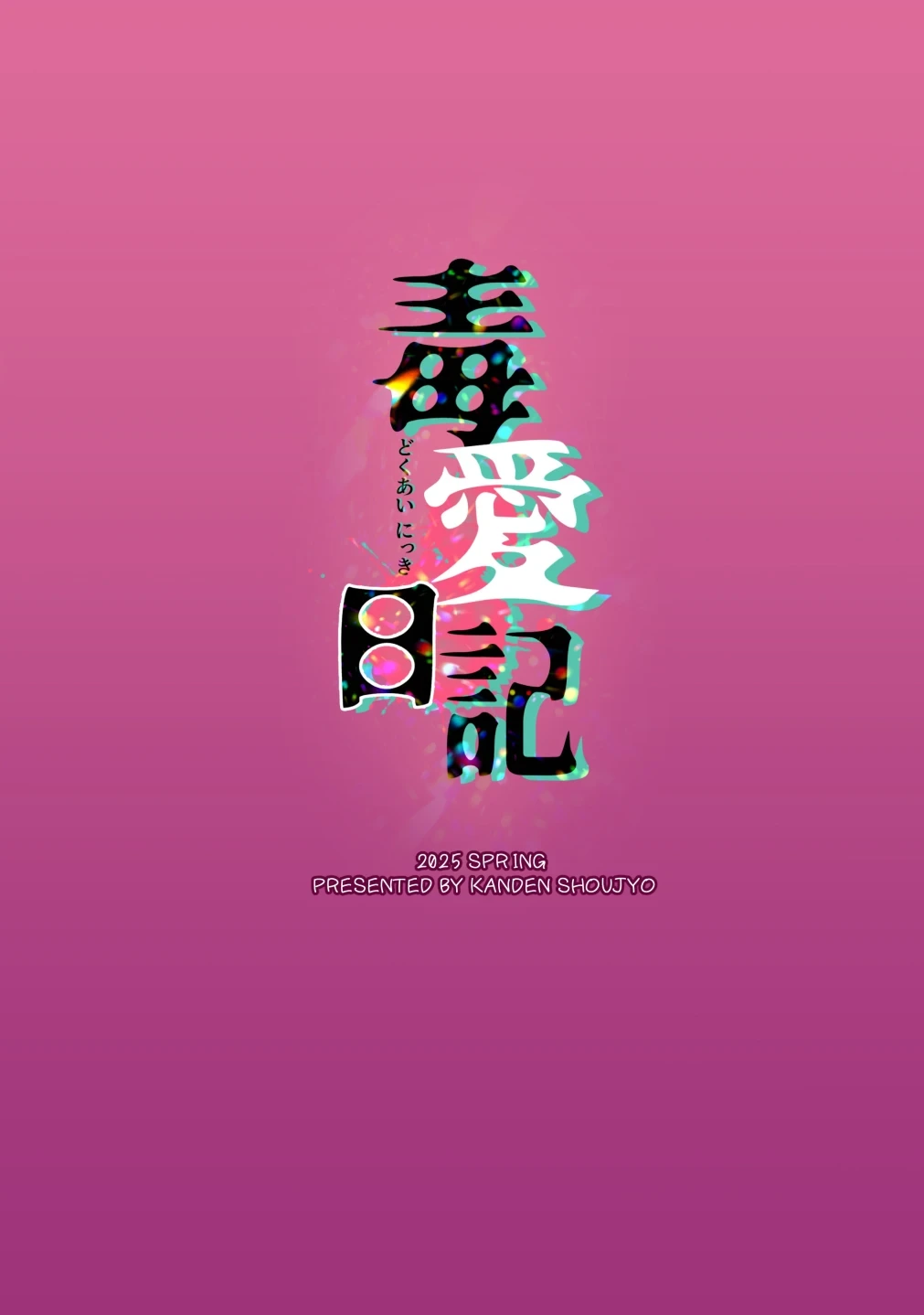 [感電少女注意報 (真冬)] 毒愛日記 [中国語] [無修正] [DL版]