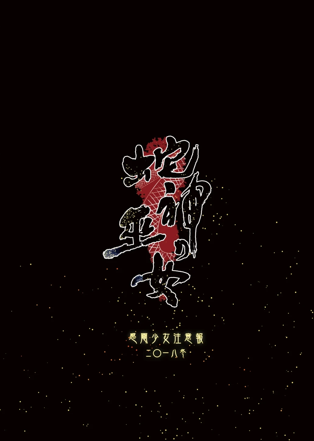 [Kanden Shoujo Chuuihou (Mafuyu)] Hebigami no Miko | 蛇神的巫女 [Chinese] [Decensored] [Digital]