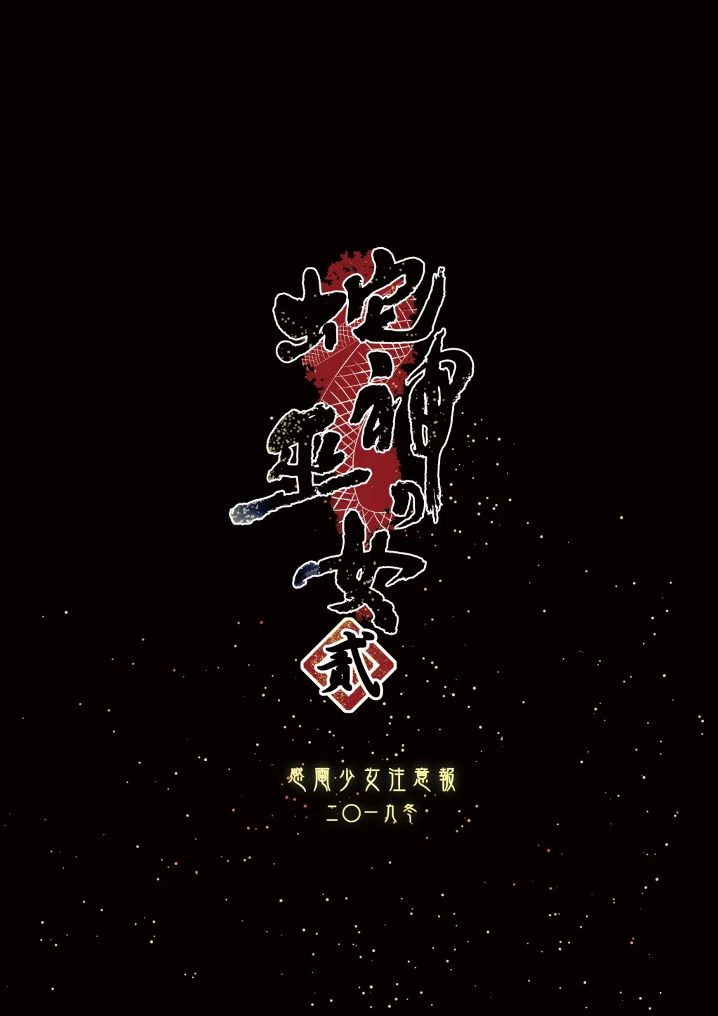 [Kanden Shoujo Chuuihou (Mafuyu)] Hebigami no Miko Ni | 蛇神的巫女2 [Chinese] [Decensored] [Digital]