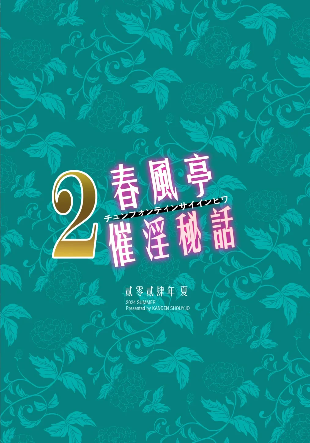 [Kanden Shoujo Chuuihou (Mafuyu)] Chunfontein Saiin Hiwa 2 | 春風亭催淫祕話2 [Chinese] [Decensored] [Digital]