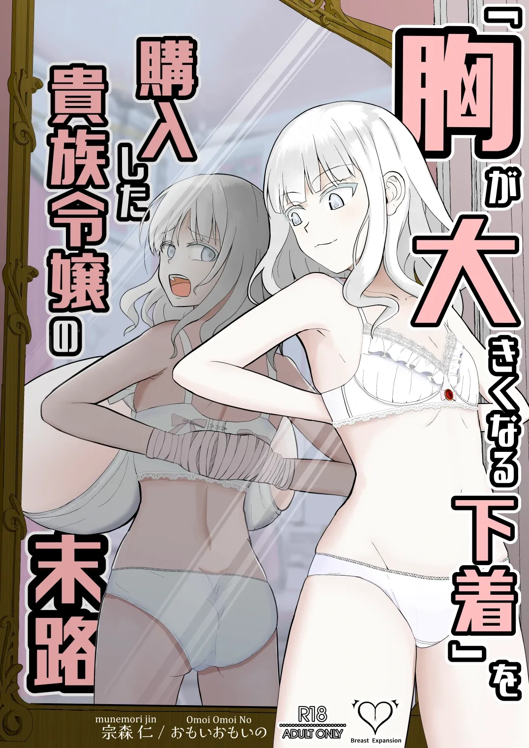 [Omoiomoi no (Munemori Jin)] Mune ga Ookikunaru Shitagi o Kounyuu Shita Kizoku Reijou no Matsuro