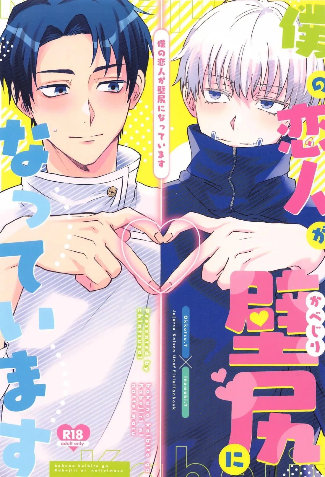 (Koe ni Dekinai Ai Kotoba DR2023) [CHINTSUZAI (TOMEDO)] Boku no Koibito ga Kabejiri ni Natteimasu (Jujutsu Kaisen)