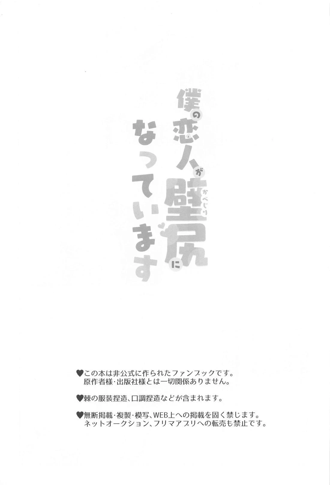 (Koe ni Dekinai Ai Kotoba DR2023) [CHINTSUZAI (TOMEDO)] Boku no Koibito ga Kabejiri ni Natteimasu (Jujutsu Kaisen)