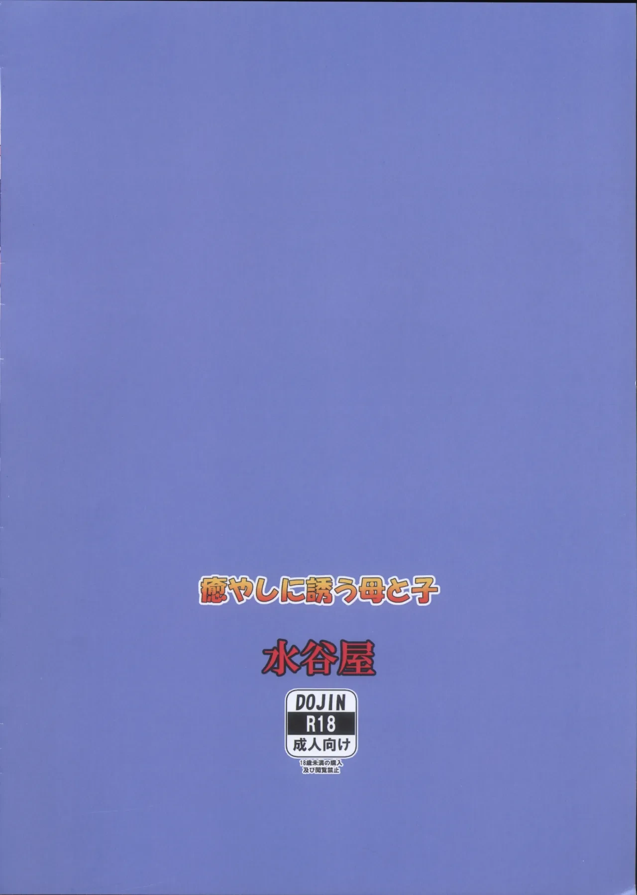 (C101) [Mizutaniya (Mizutani Rin)] Iyashi ni Izanau Mamatoko (Taimanin Yukikaze)