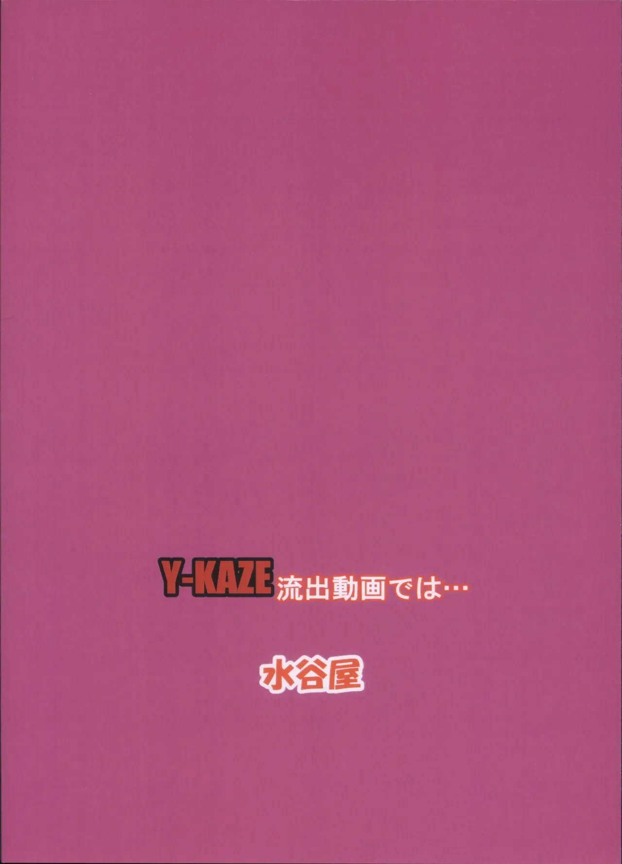 (3000-bai XTC) [Mizutaniya (Mizutani Rin)] Y-KAZE Ryuushutsu Douga de wa... (Taimanin Yukikaze)