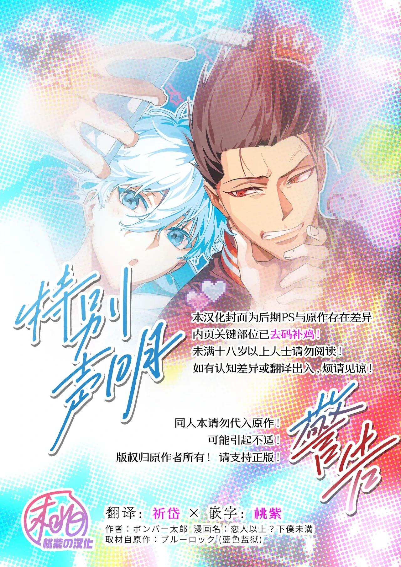 [Bomber Tarou (Bomber Tarou)] Koibito ijoo? Geboku miman (Blue Lock)| 恋人以上? 仆人未满 (蓝色监狱)[Chinese][桃紫の汉化] [Decensored]