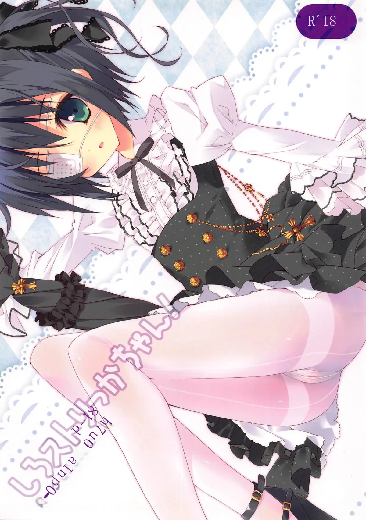 (C83) [Private Garden (Tsurusaki Takahiro)] Shiro Sto Rikka-chan! (Chuunibyou demo Koi ga Shitai!) [Chinese]