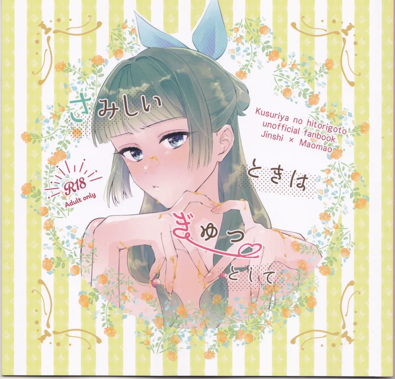 [ crispy bacon)] [Tokusōban] samishī toki wa gyutto shite(Kusuriya no Hitorigoto)