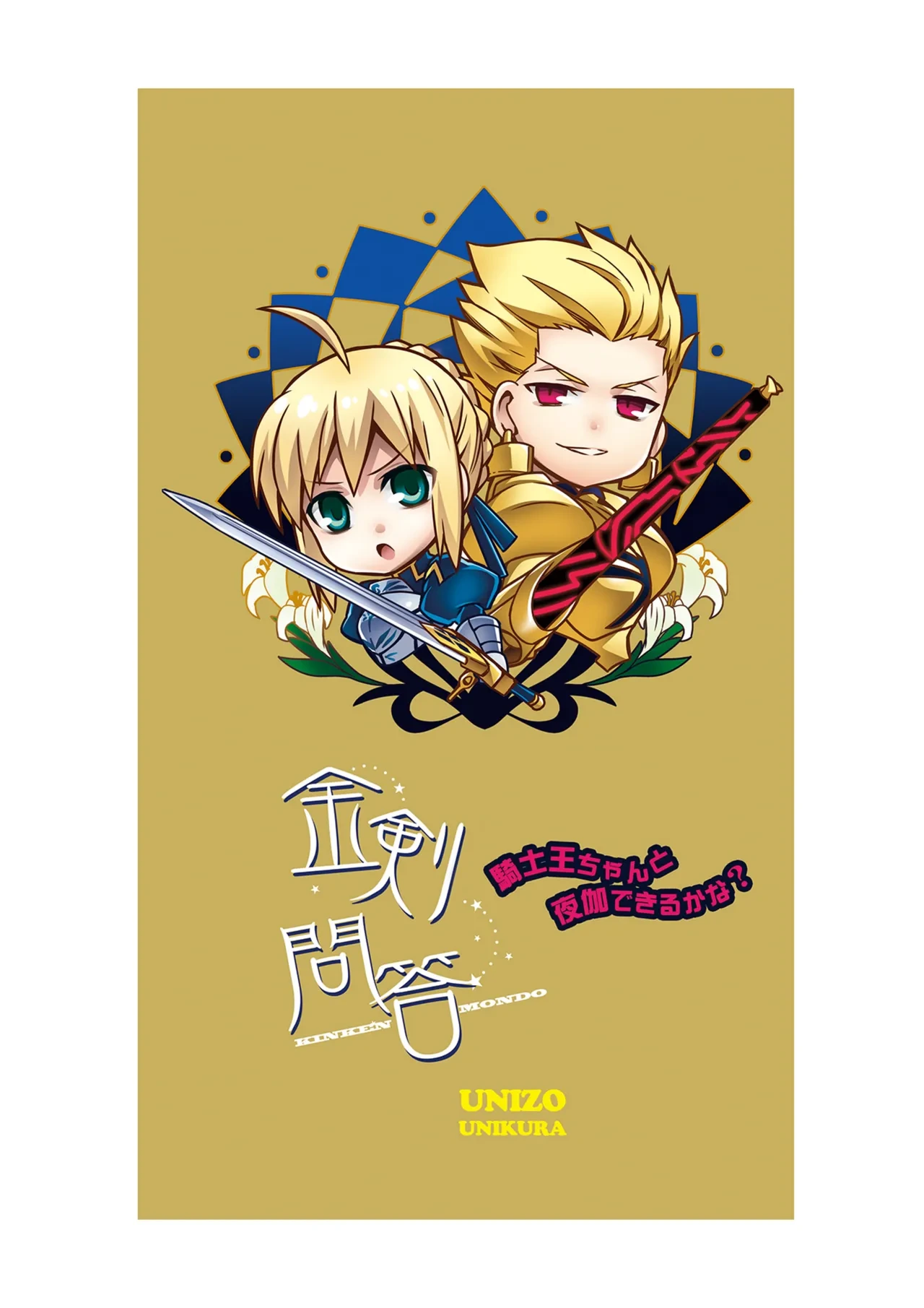 (SUPER22) [Unizo (Unikura)] Kinken Mondo ～Kishiou-chan to Yotogi Dekiru Kana?～ (Fate/Stay night) [Digital]