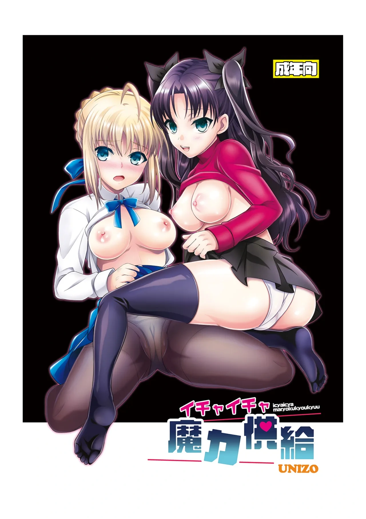 (C86) [Unizo (Unikura)] Ichaicha Maryoku Kyoukyuu (Fate/Stay night) [Digital]