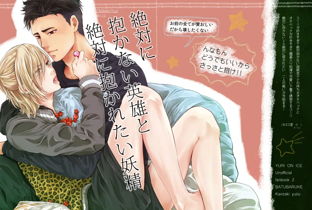 [BatuBatuKe (Kanzaki Yuzu)] Zettai ni Dakanai Eiyuu to Zettai ni Dakaretai Yousei (Yuri on Ice) [Digital]