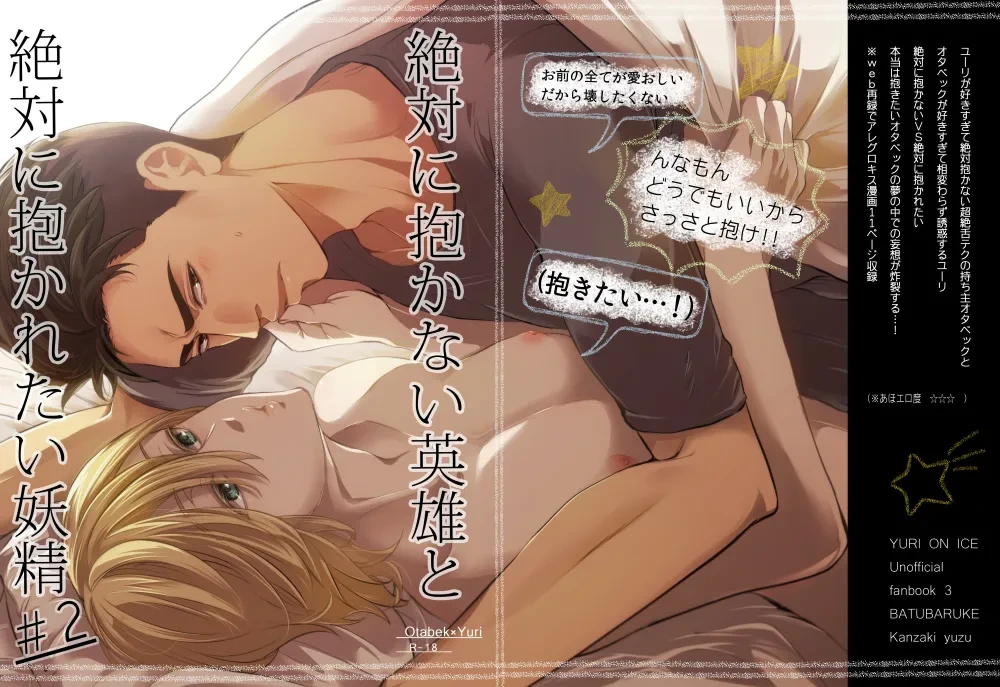 [BatuBatuKe (Kanzaki Yuzu)] Zettai ni Dakanai Eiyuu to Zettai ni Dakaretai Yousei #2 (Yuri on Ice) [Digital]